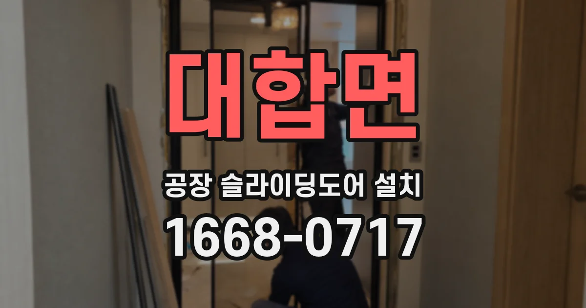 대합면 공장 슬라이딩도어 설치