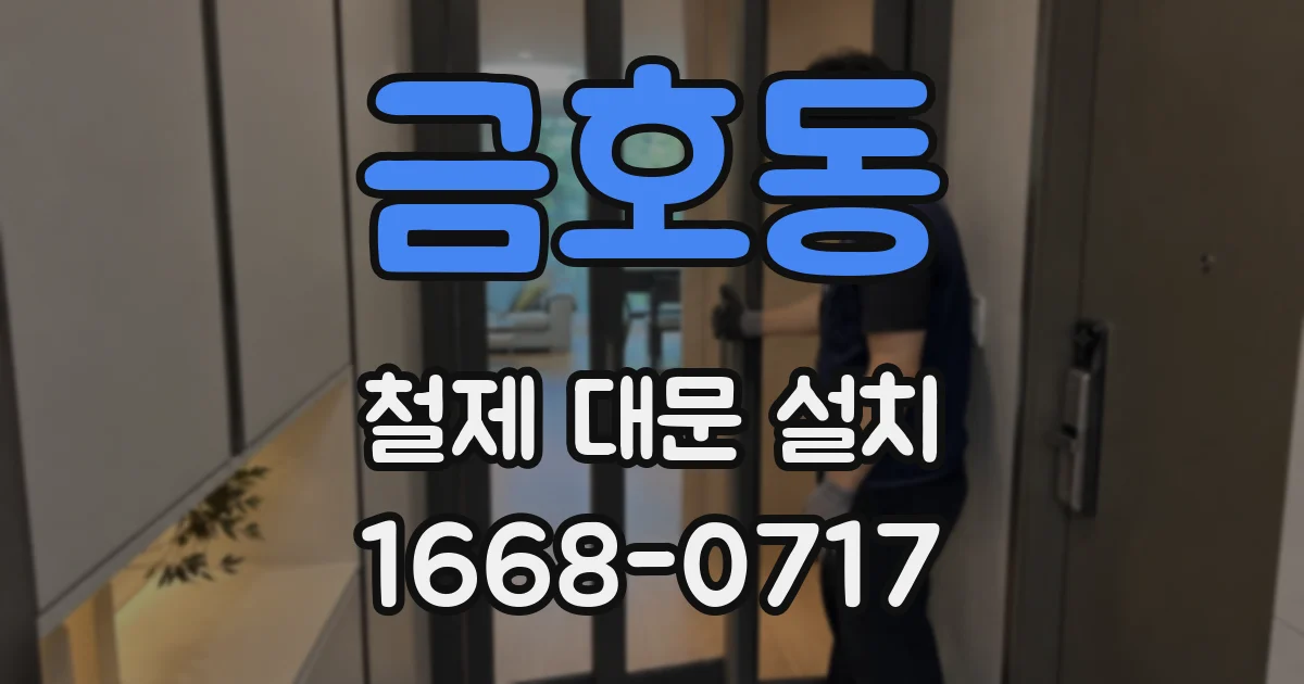 금호동 철제 대문 설치
