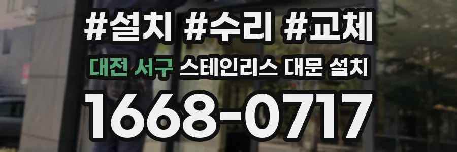 대전 서구 스테인리스 대문 설치