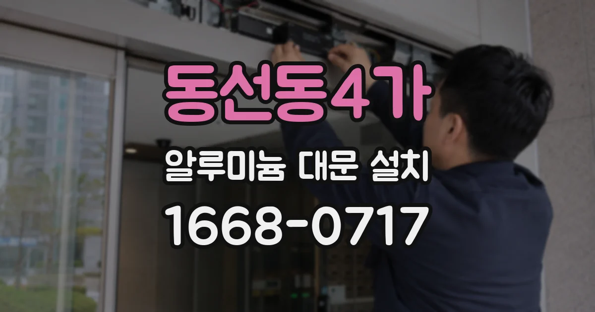 동선동4가 알루미늄 대문 설치