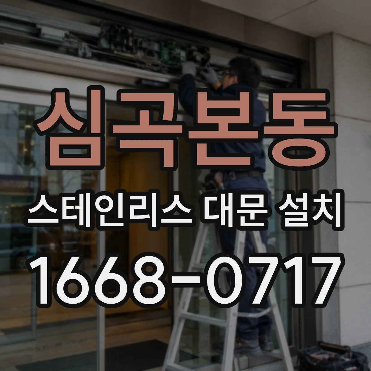 심곡본동 스테인리스 대문 설치
