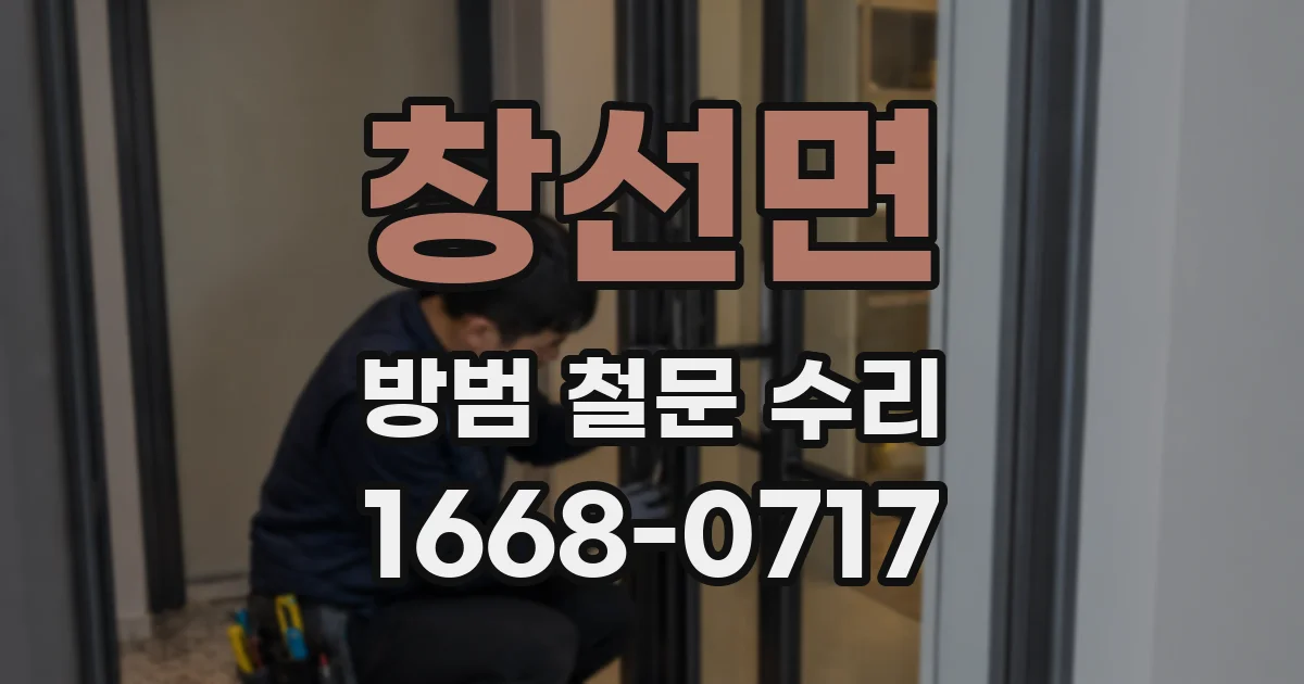 창선면 방범 철문 수리