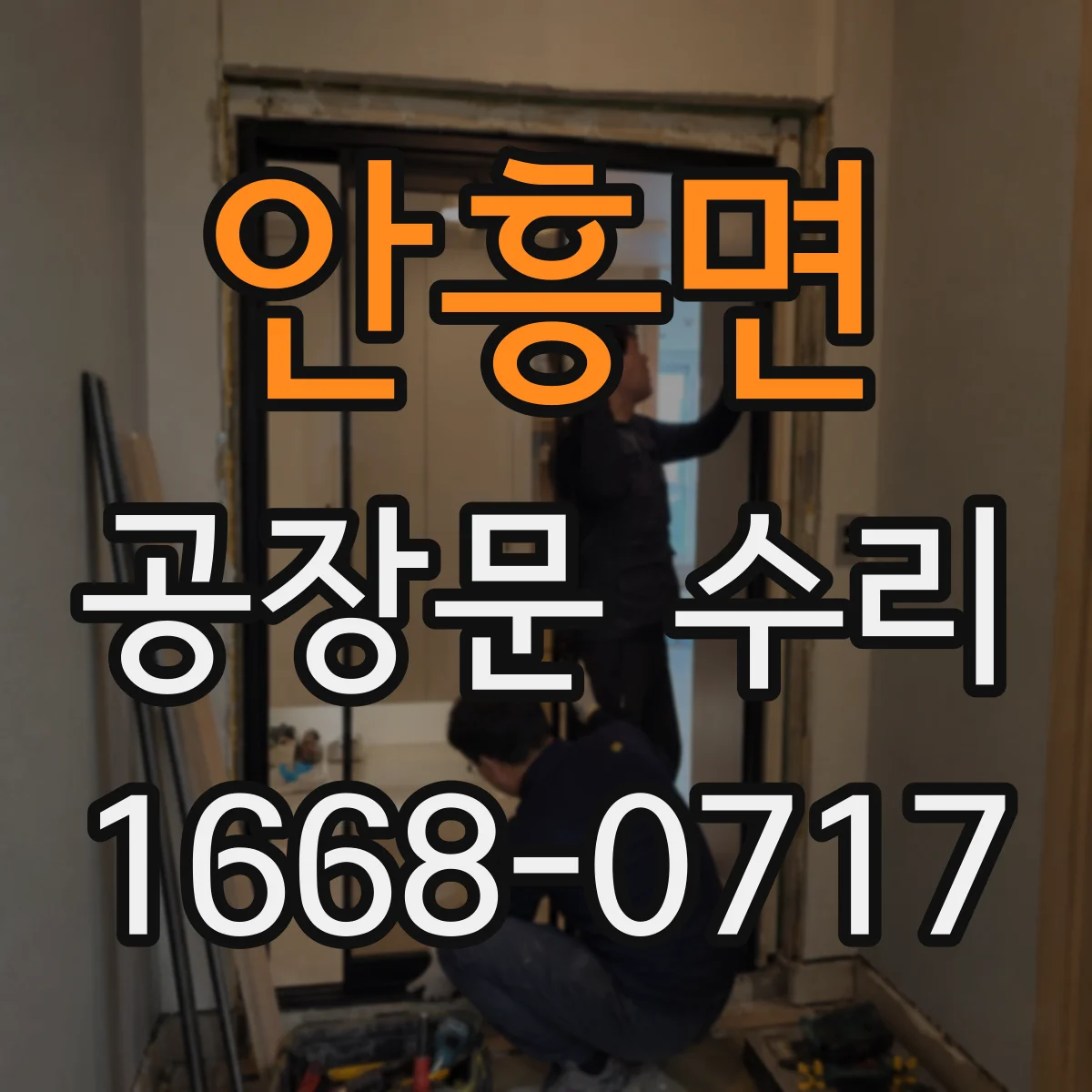 안흥면 공장문 수리