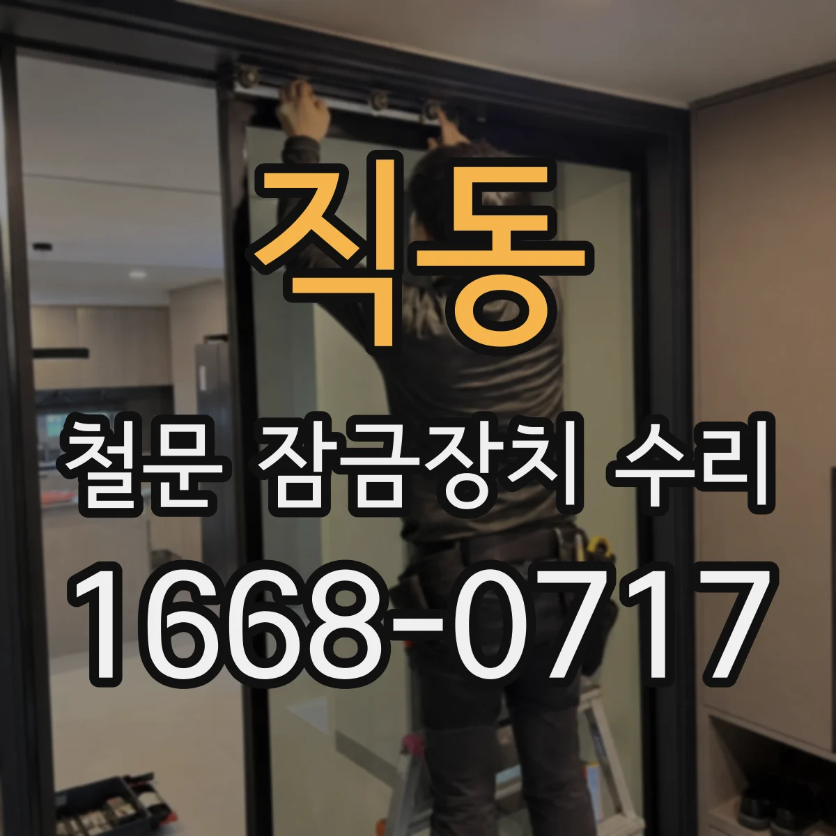 직동 철문 잠금장치 수리