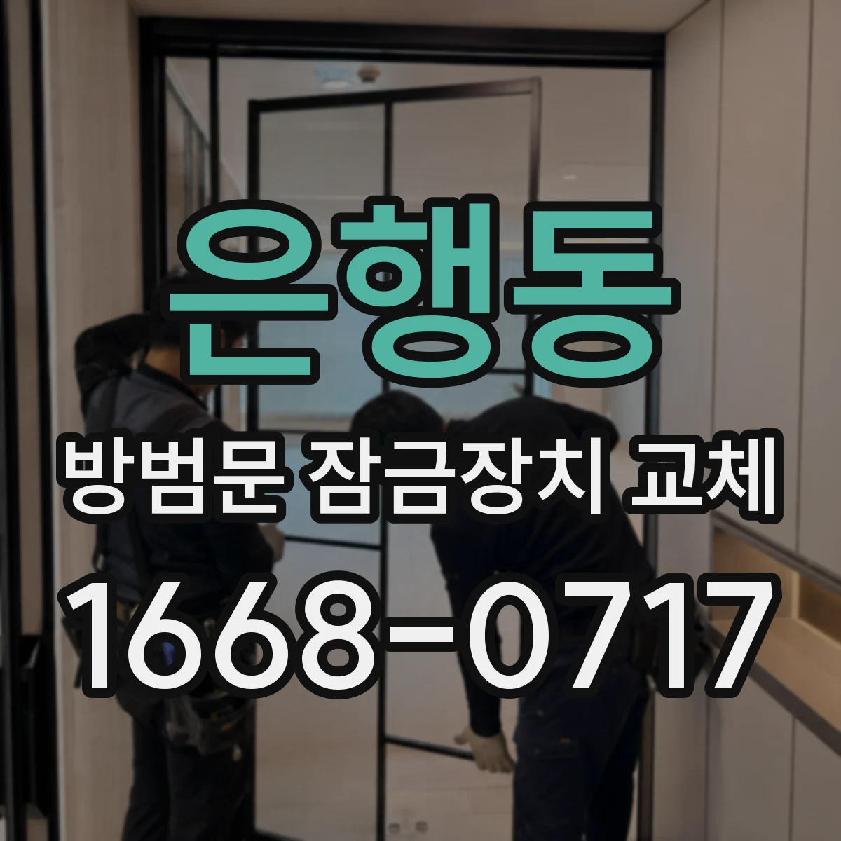 은행동 방범문 잠금장치 교체