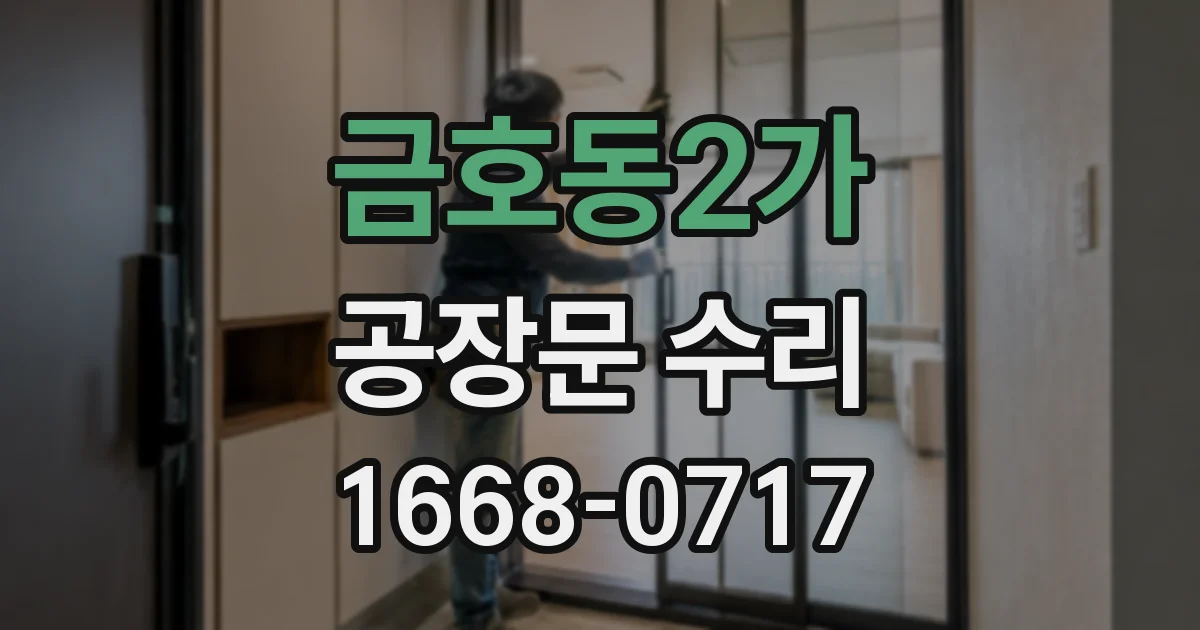 금호동2가 공장문 수리