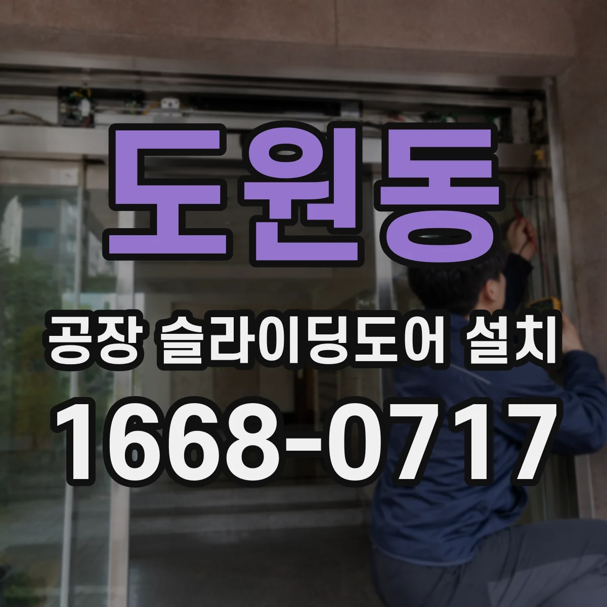도원동 공장 슬라이딩도어 설치