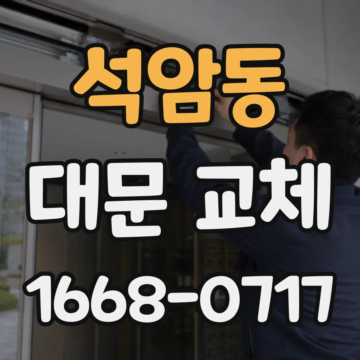 석암동 대문 교체