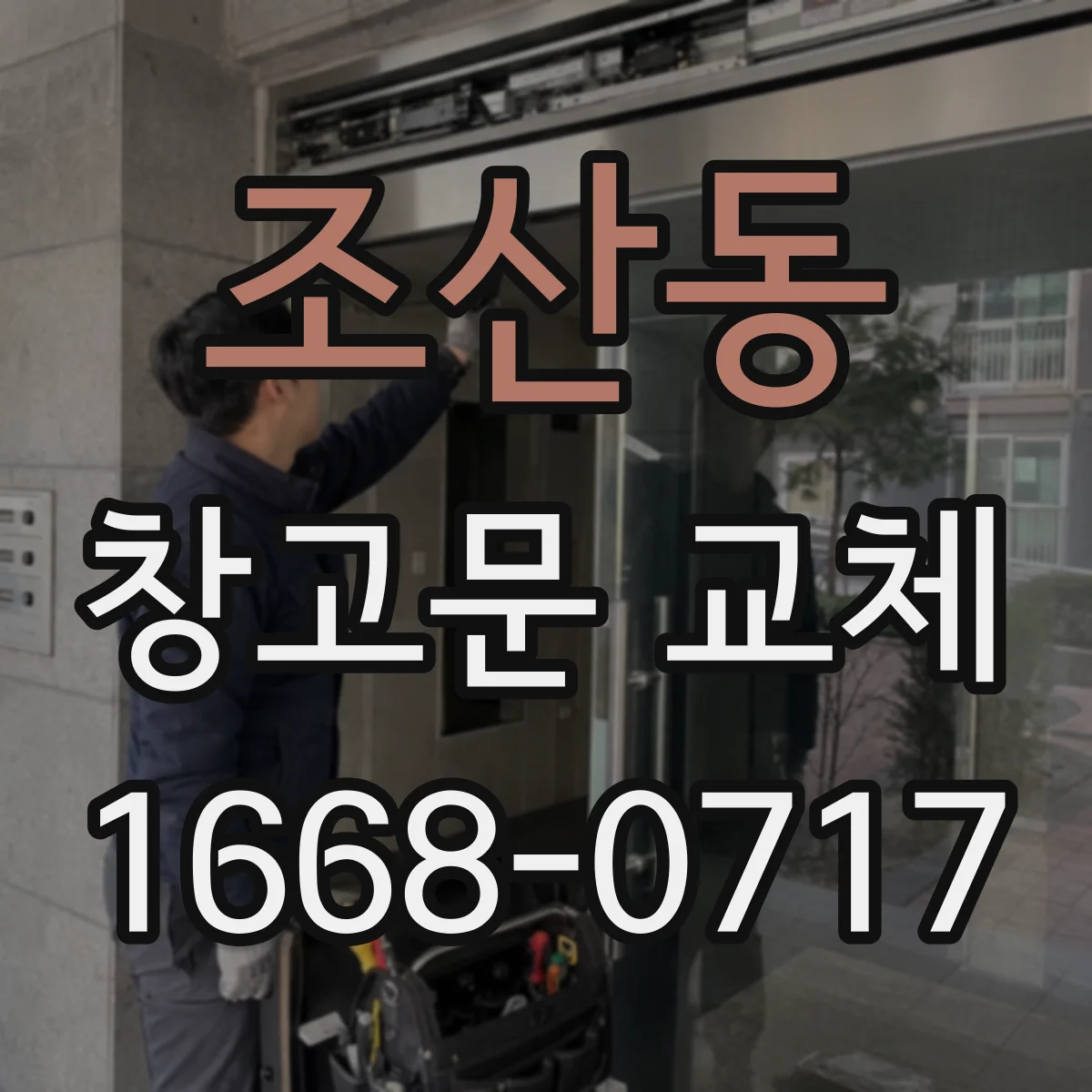 조산동 창고문 교체