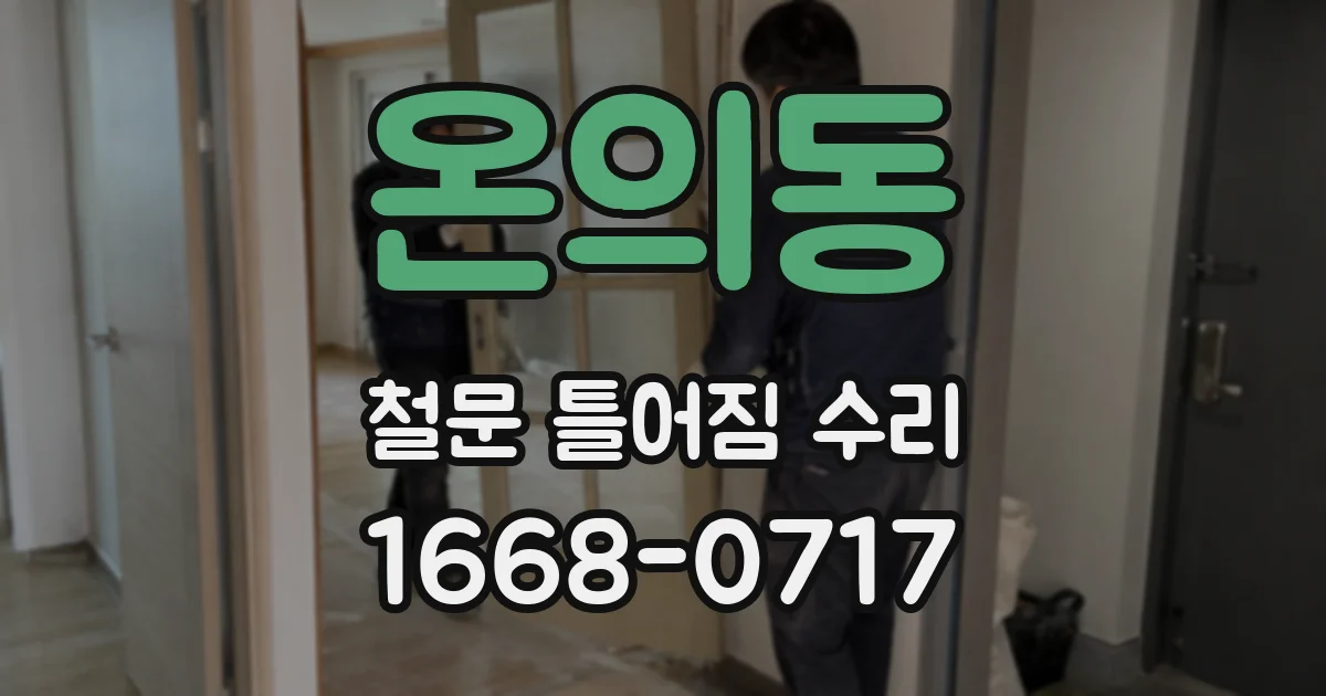 온의동 철문 틀어짐 수리