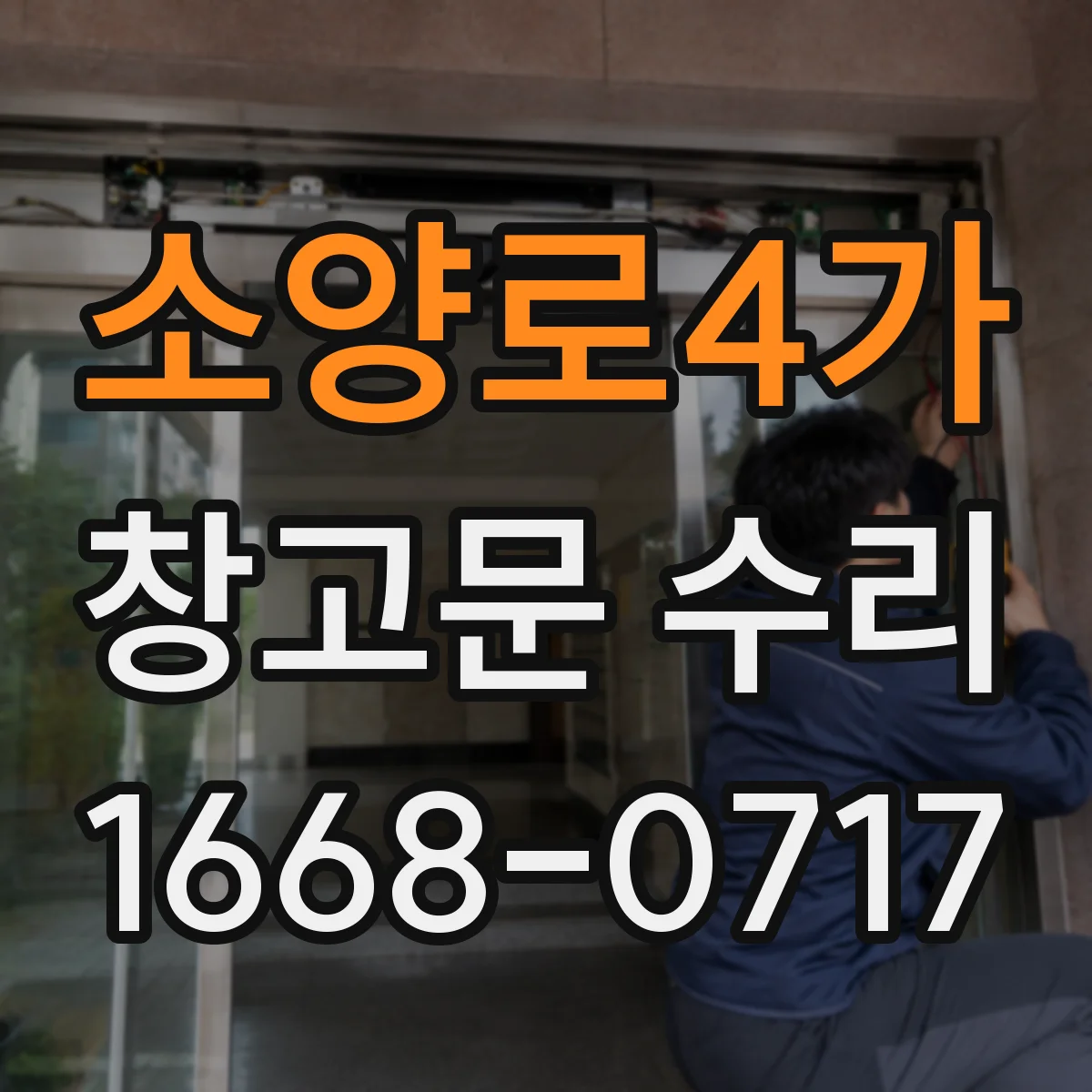 소양로4가 창고문 수리