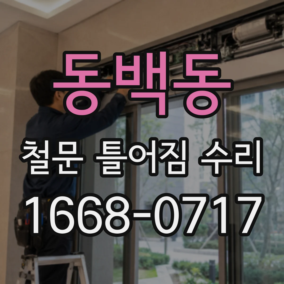 동백동 철문 틀어짐 수리
