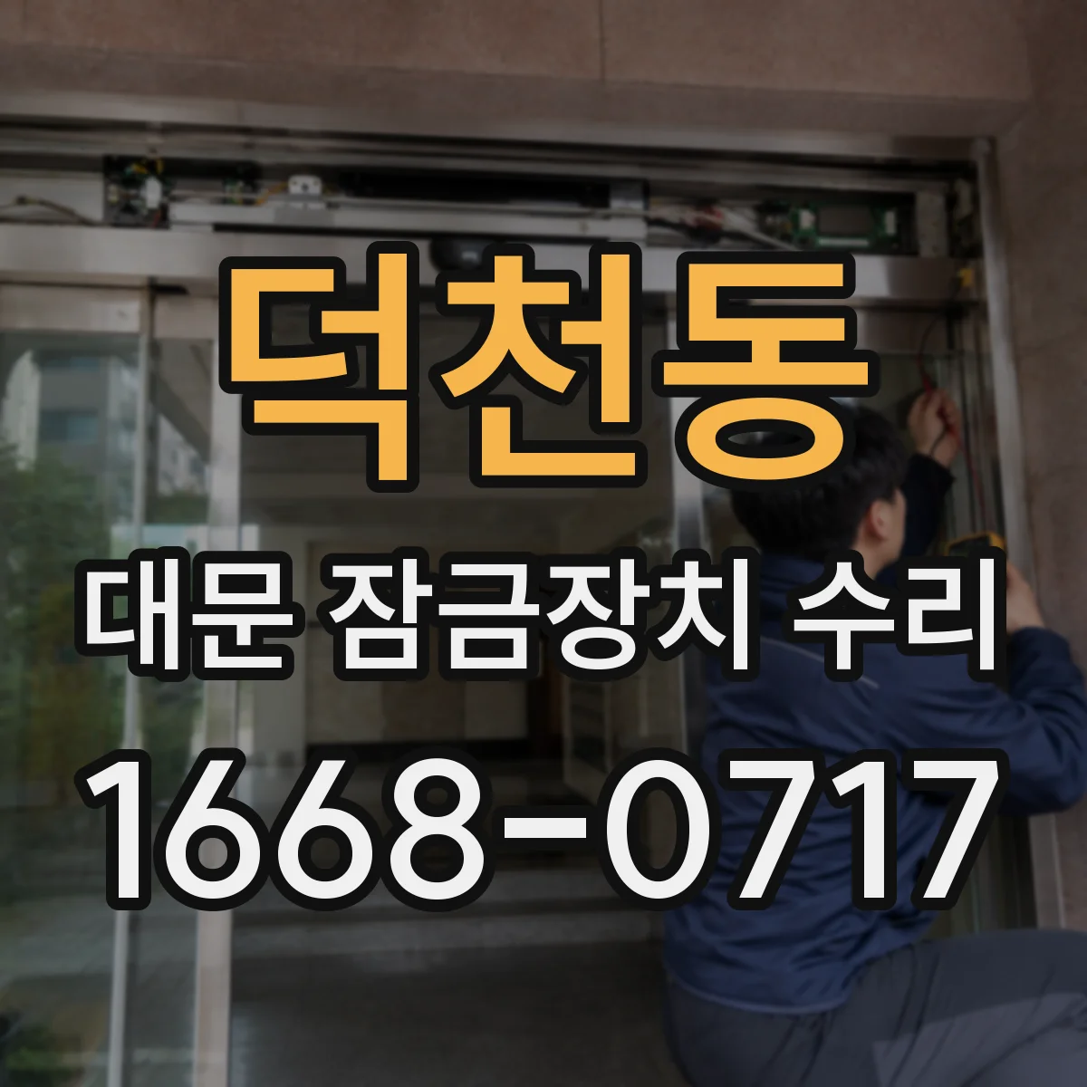 덕천동 대문 잠금장치 수리