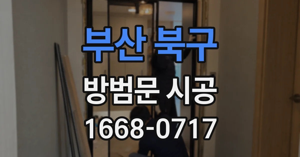 부산 북구 방범문 시공