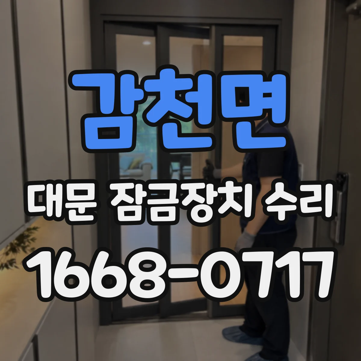 감천면 대문 잠금장치 수리