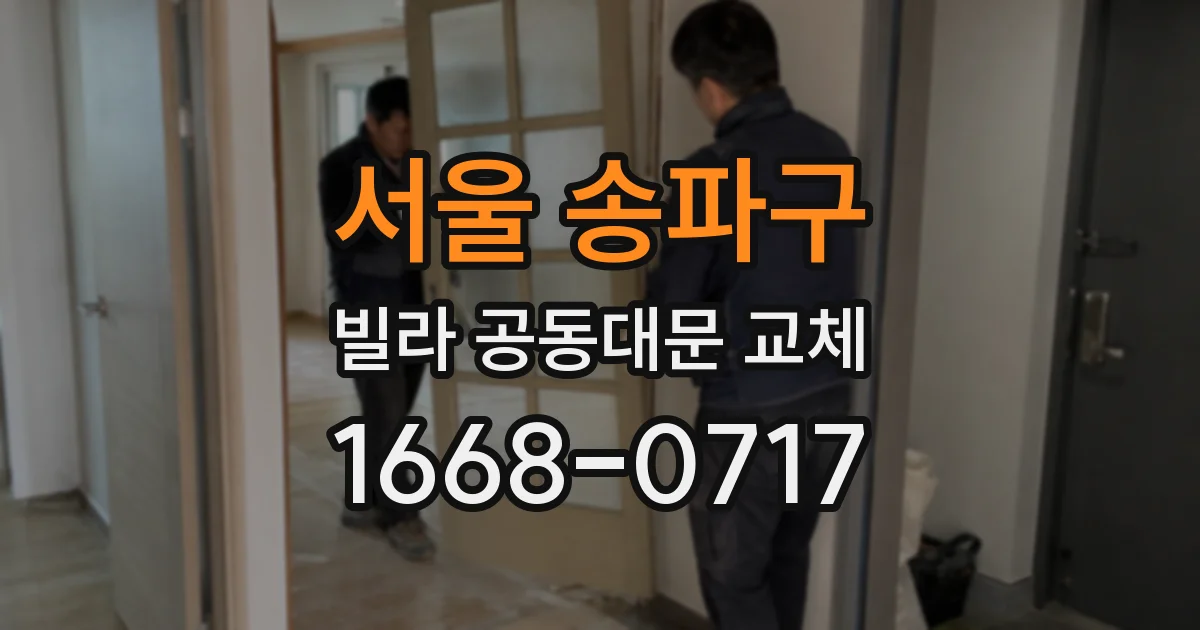 서울 송파구 빌라 공동대문 교체