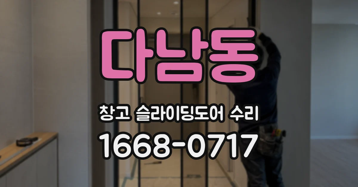 다남동 창고 슬라이딩도어 수리