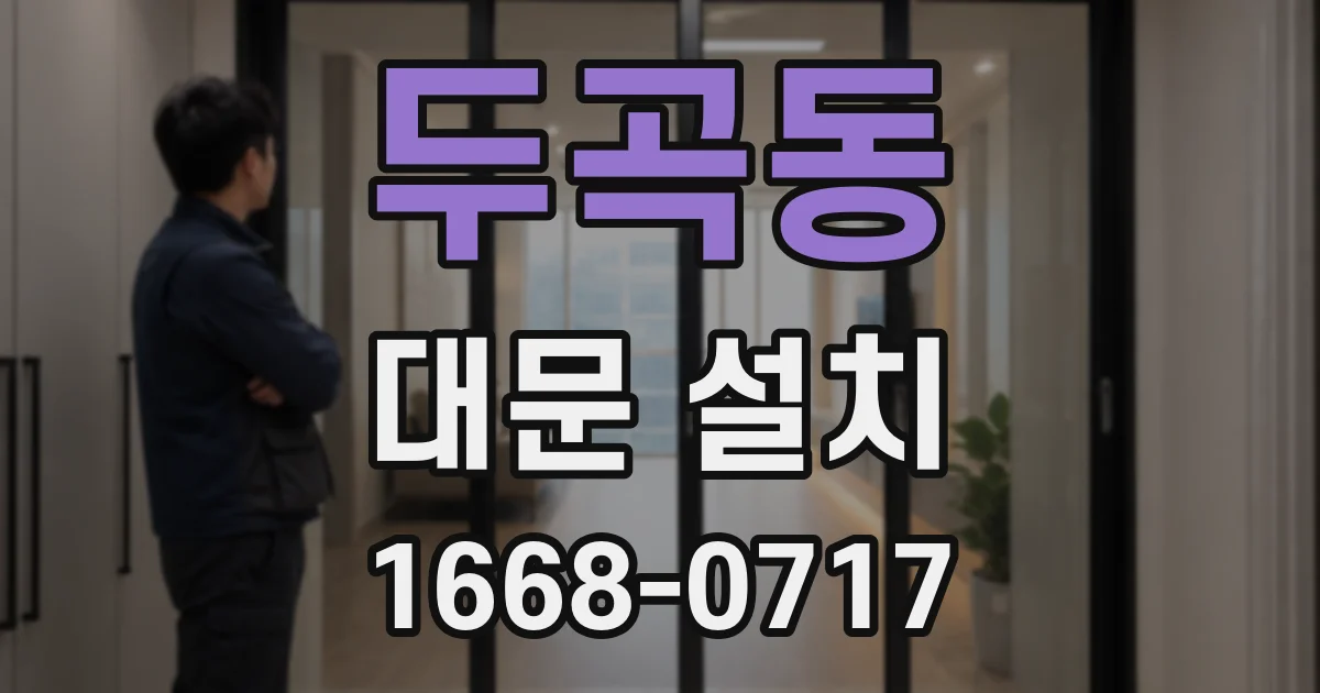 두곡동 대문 설치