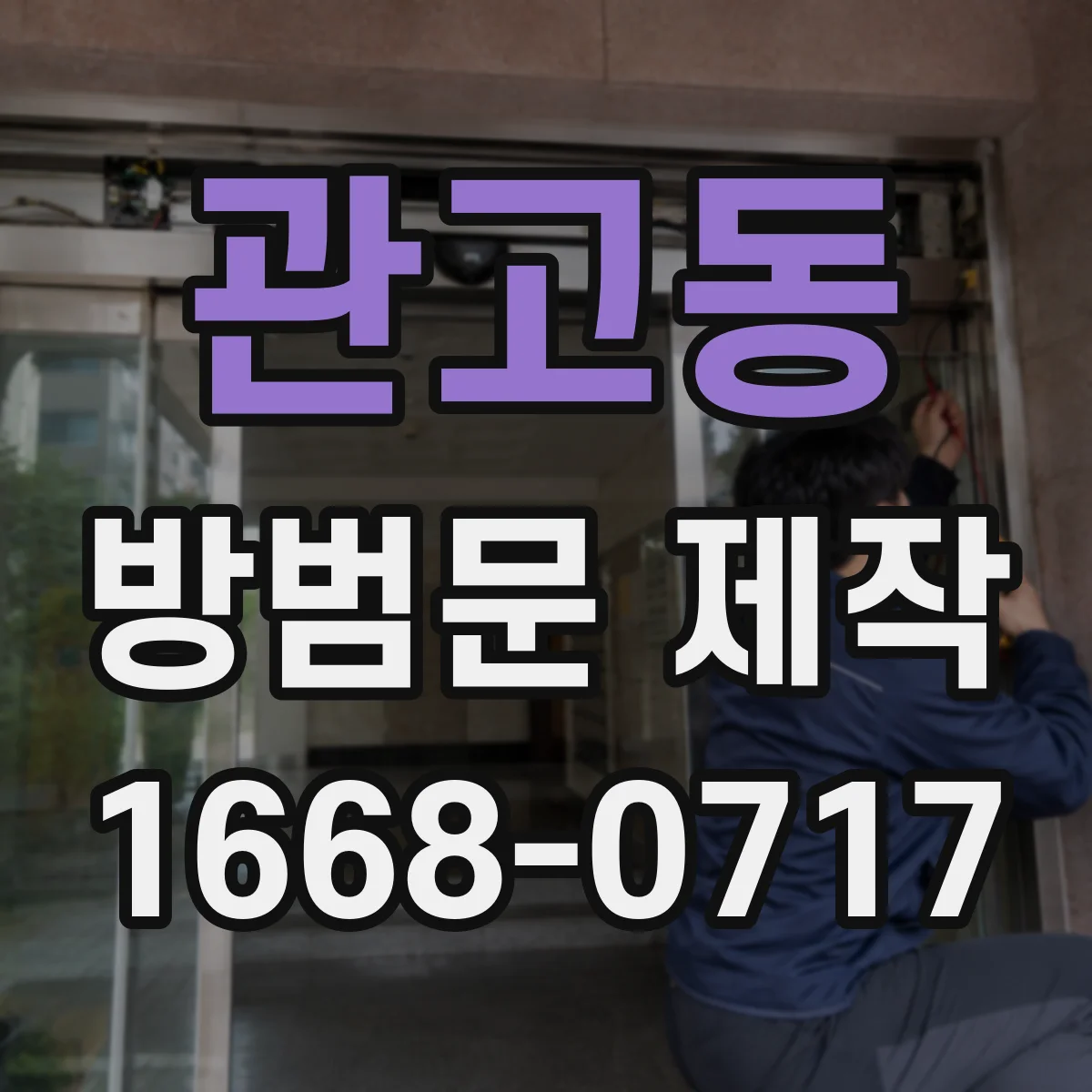 관고동 방범문 제작