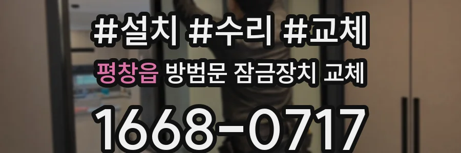 평창읍 방범문 잠금장치 교체