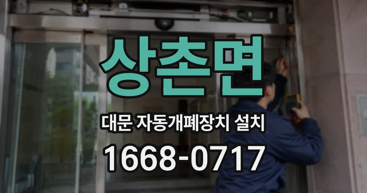 상촌면 대문 자동개폐장치 설치