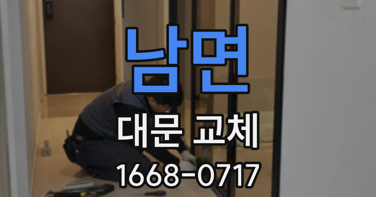 남면 대문 교체