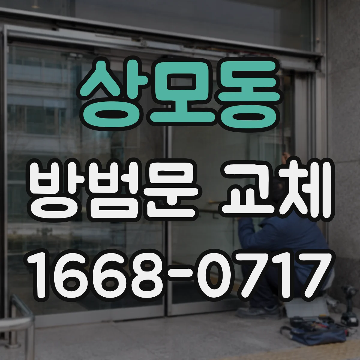 상모동 방범문 교체