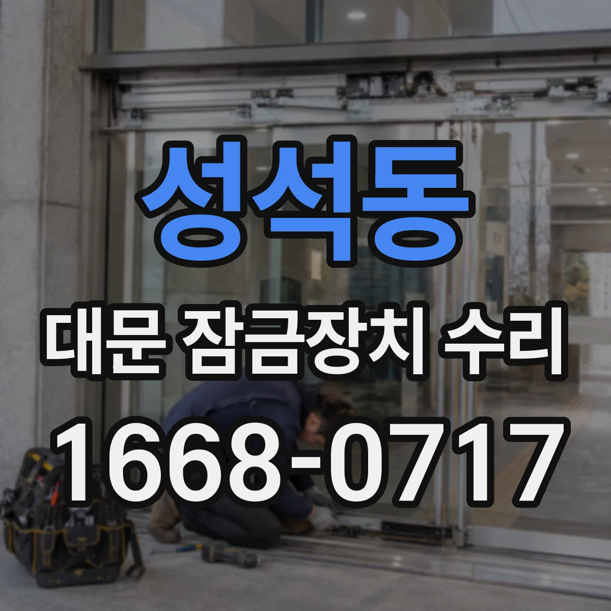 성석동 대문 잠금장치 수리