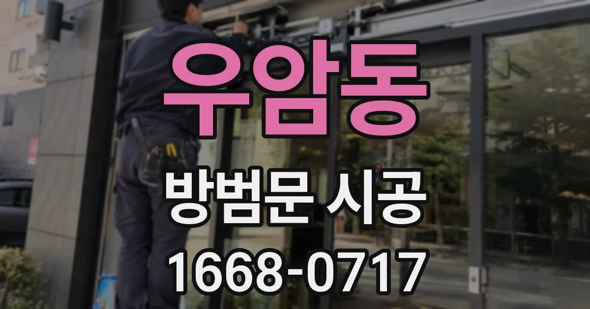 우암동 방범문 시공
