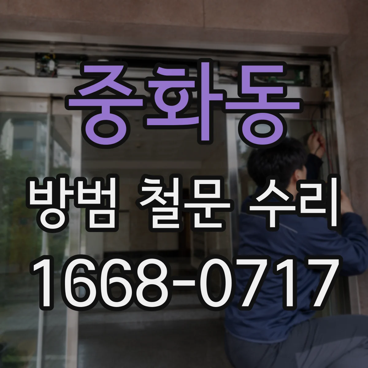 중화동 방범 철문 수리