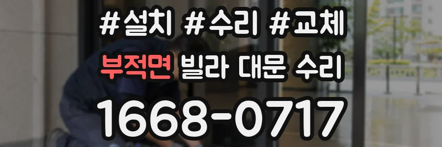 부적면 빌라 대문 수리