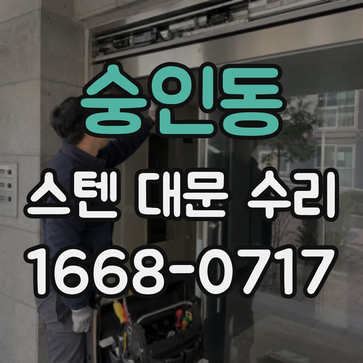 숭인동 스텐 대문 수리