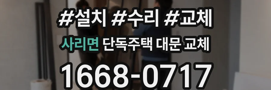 사리면 단독주택 대문 교체