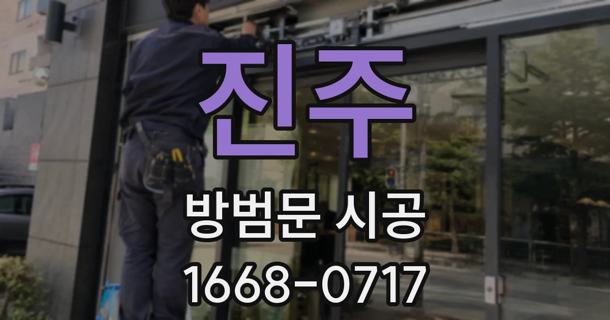 진주 방범문 시공