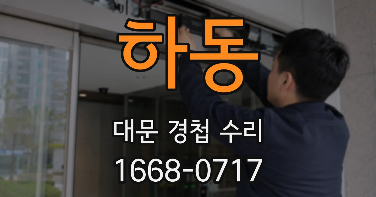하동 대문 경첩 수리