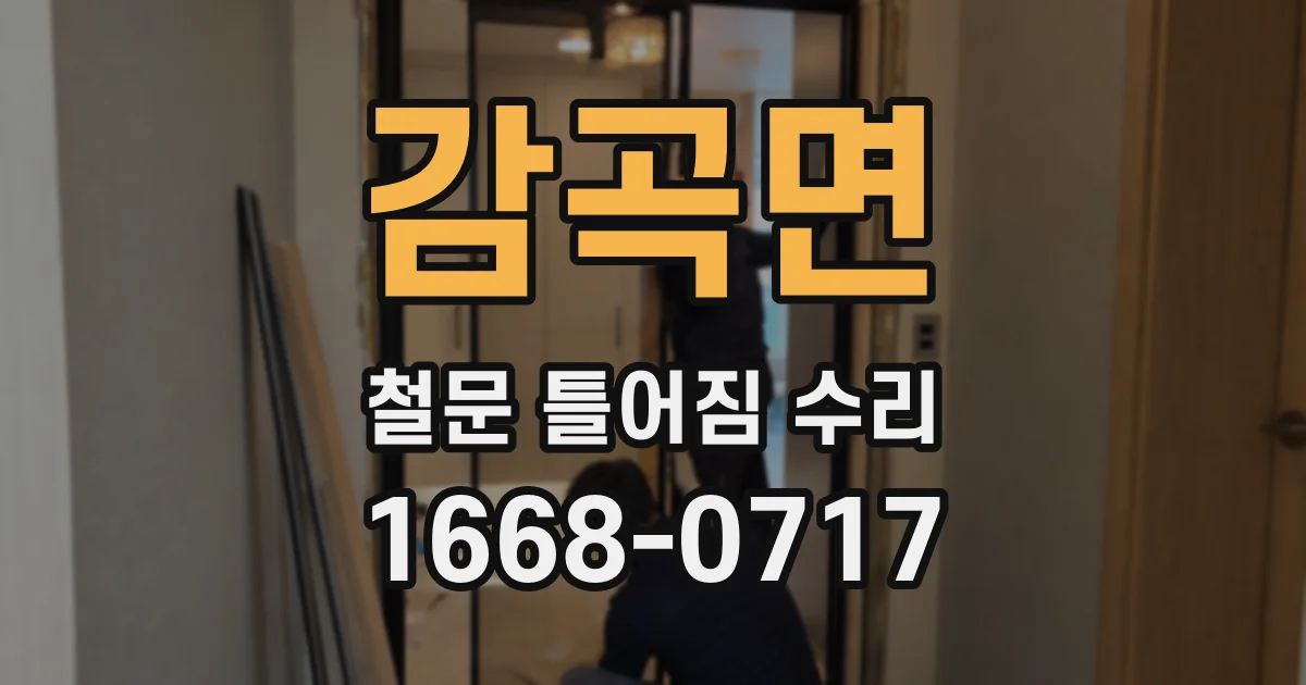 감곡면 철문 틀어짐 수리