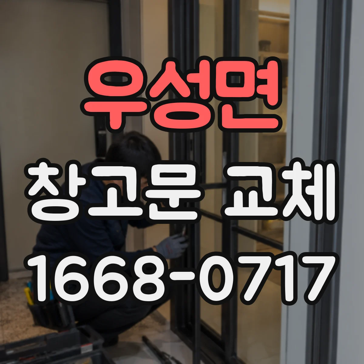 우성면 창고문 교체