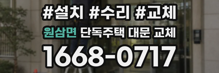 원삼면 단독주택 대문 교체