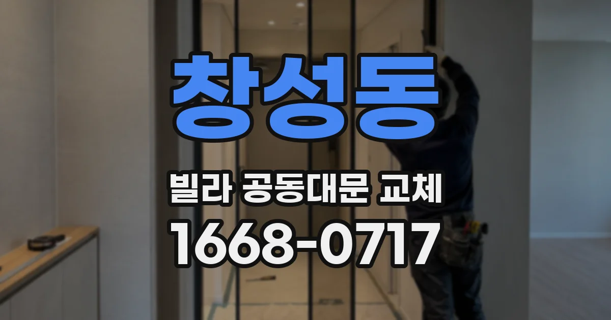 창성동 빌라 공동대문 교체