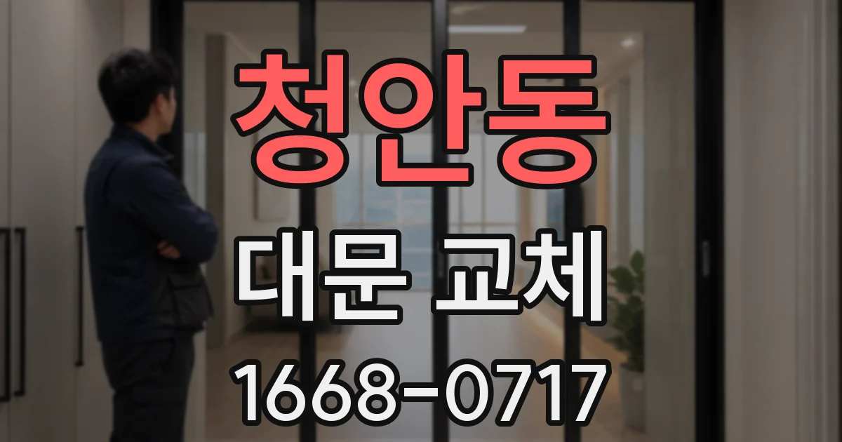 청안동 대문 교체