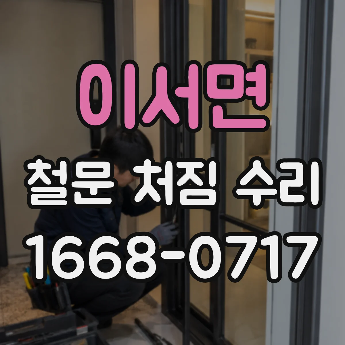 이서면 철문 처짐 수리