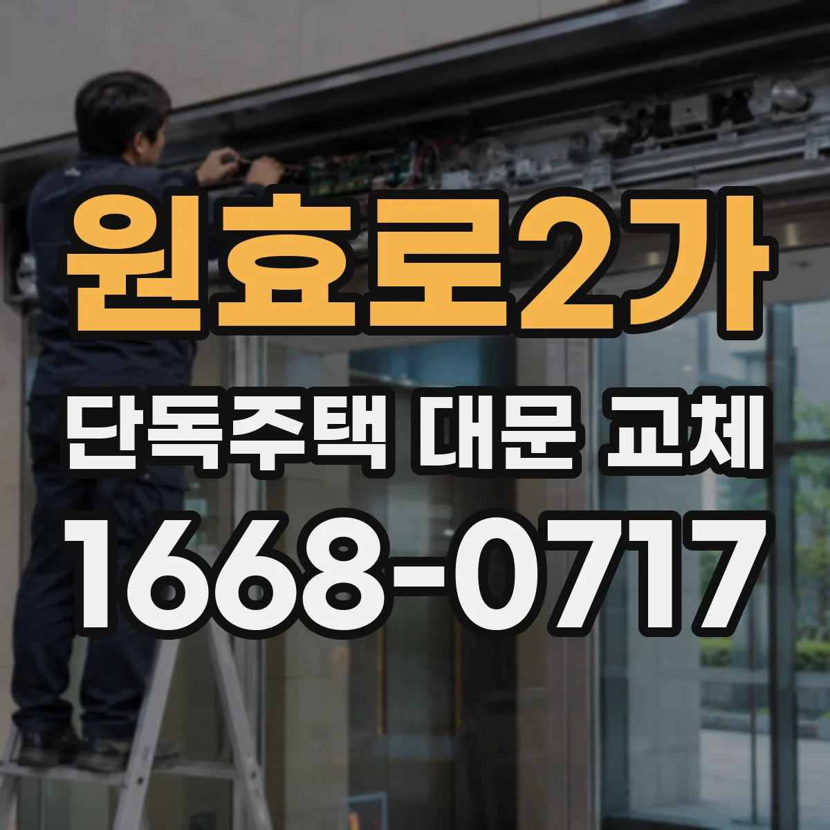 원효로2가 단독주택 대문 교체