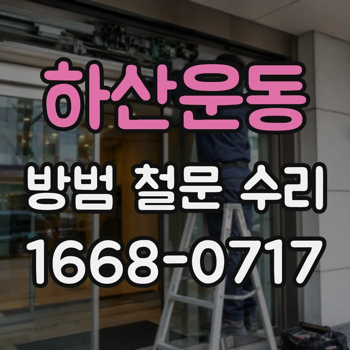 하산운동 방범 철문 수리