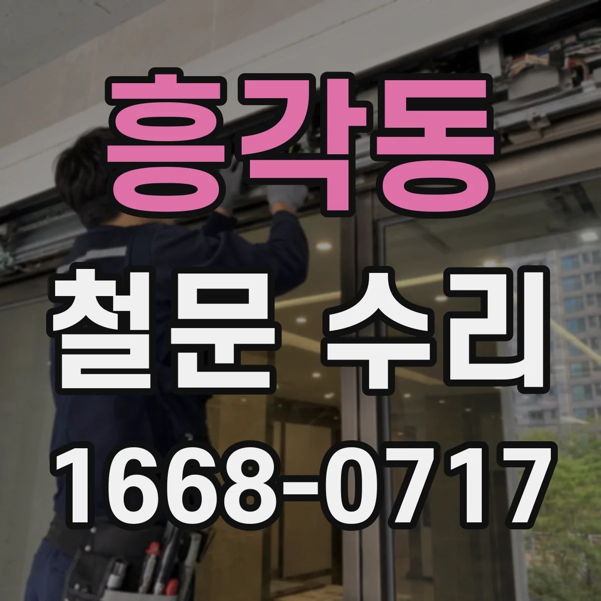 흥각동 철문 수리