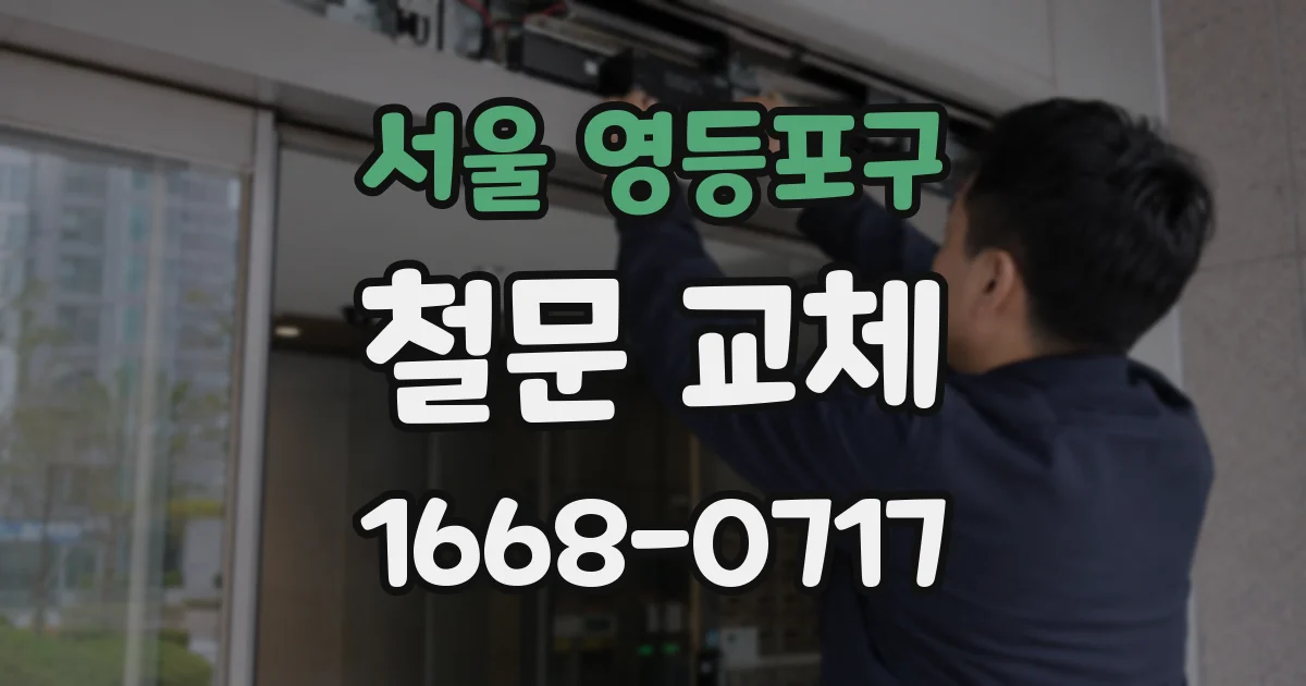 서울 영등포구 철문 교체