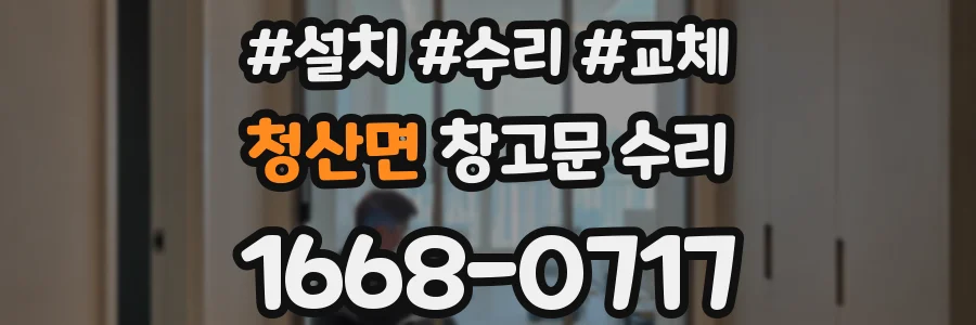 청산면 창고문 수리