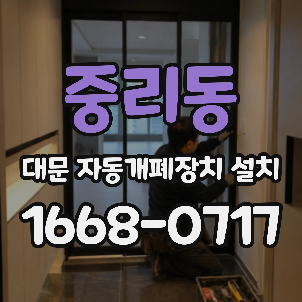 중리동 대문 자동개폐장치 설치