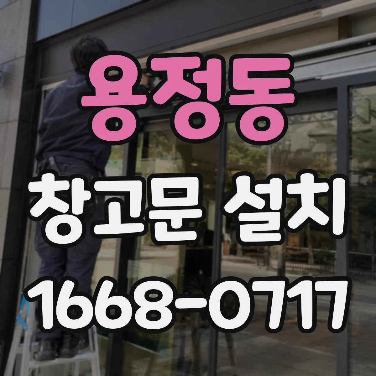 용정동 창고문 설치