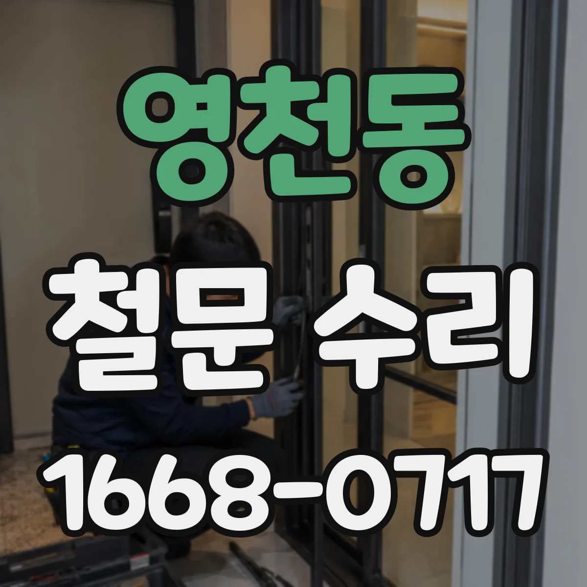 영천동 철문 수리