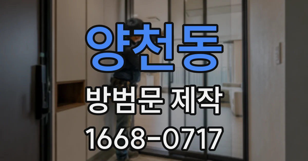 양천동 방범문 제작